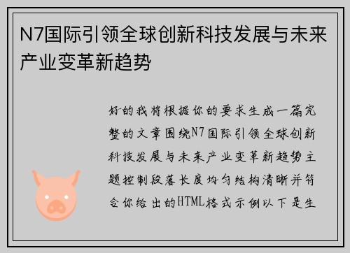 N7国际引领全球创新科技发展与未来产业变革新趋势