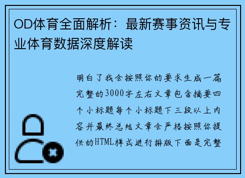 OD体育全面解析：最新赛事资讯与专业体育数据深度解读