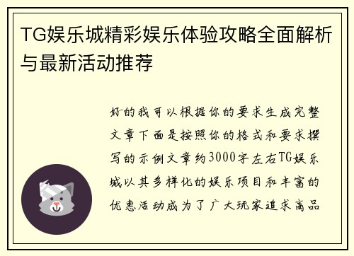 TG娱乐城精彩娱乐体验攻略全面解析与最新活动推荐