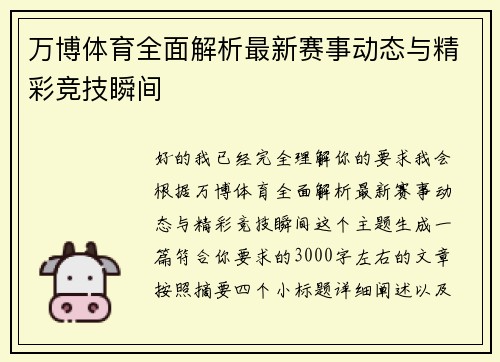 万博体育全面解析最新赛事动态与精彩竞技瞬间 万博体育全面解析最新赛事动态与精彩竞技瞬间