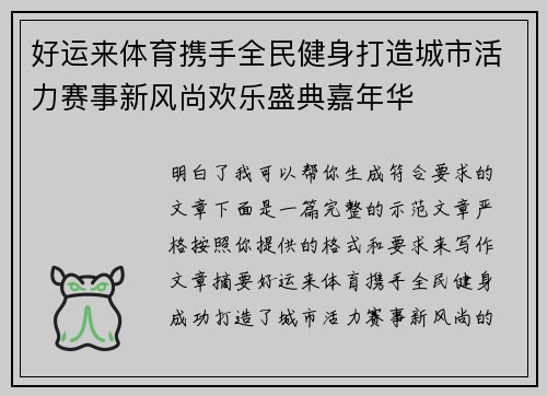 好运来体育携手全民健身打造城市活力赛事新风尚欢乐盛典嘉年华 好运来体育携手全民健身打造城市活力赛事新风尚欢乐盛典嘉年华