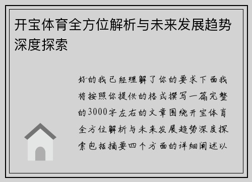 开宝体育全方位解析与未来发展趋势深度探索