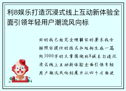 利8娱乐打造沉浸式线上互动新体验全面引领年轻用户潮流风向标 利8娱乐打造沉浸式线上互动新体验全面引领年轻用户潮流风向标