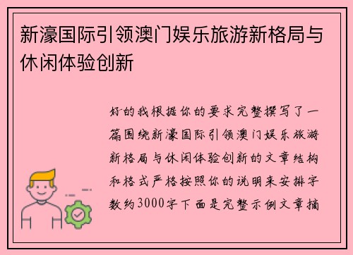 新濠国际引领澳门娱乐旅游新格局与休闲体验创新 新濠国际引领澳门娱乐旅游新格局与休闲体验创新