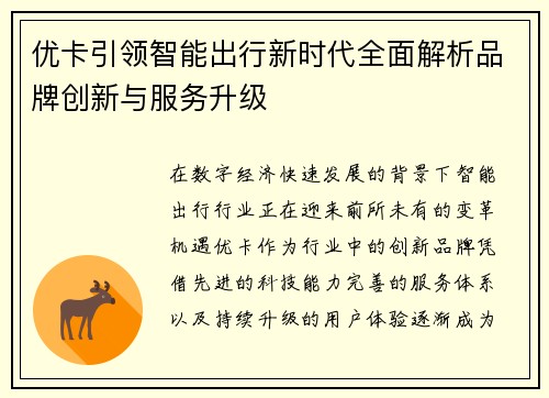 优卡引领智能出行新时代全面解析品牌创新与服务升级 优卡引领智能出行新时代全面解析品牌创新与服务升级