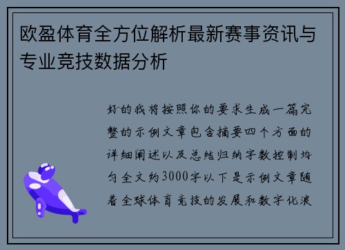 欧盈体育全方位解析最新赛事资讯与专业竞技数据分析 欧盈体育全方位解析最新赛事资讯与专业竞技数据分析