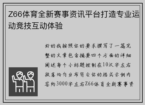 Z66体育全新赛事资讯平台打造专业运动竞技互动体验 Z66体育全新赛事资讯平台打造专业运动竞技互动体验
