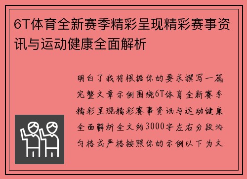 6T体育全新赛季精彩呈现精彩赛事资讯与运动健康全面解析