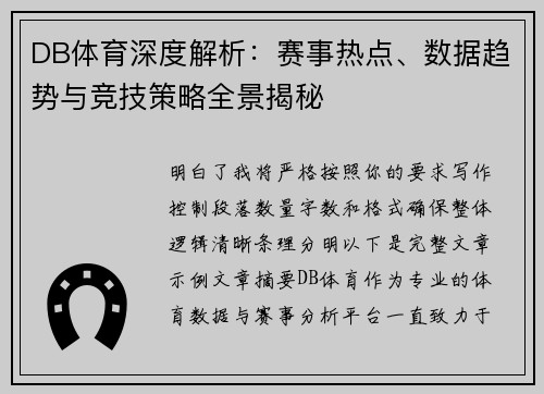 DB体育深度解析:赛事热点、数据趋势与竞技策略全景揭秘 DB体育深度解析:赛事热点、数据趋势与竞技策略全景揭秘