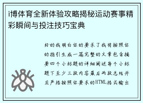 i博体育全新体验攻略揭秘运动赛事精彩瞬间与投注技巧宝典 i博体育全新体验攻略揭秘运动赛事精彩瞬间与投注技巧宝典