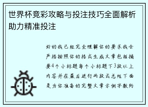 世界杯竞彩攻略与投注技巧全面解析助力精准投注