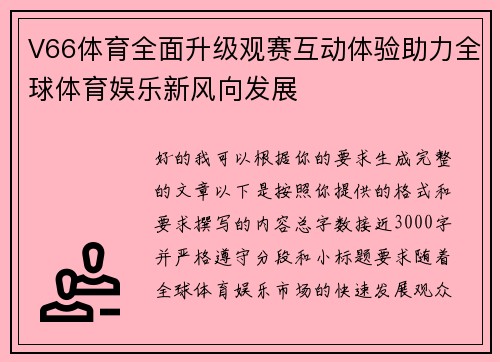 V66体育全面升级观赛互动体验助力全球体育娱乐新风向发展 V66体育全面升级观赛互动体验助力全球体育娱乐新风向发展