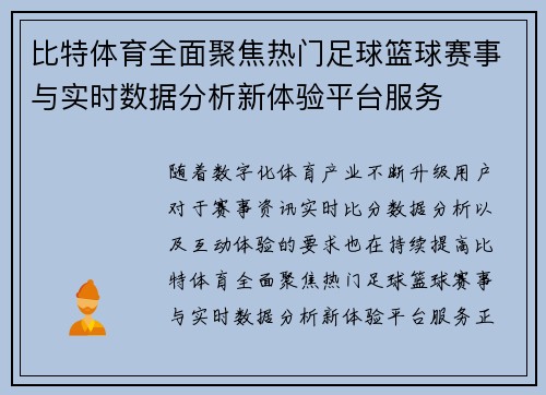 比特体育全面聚焦热门足球篮球赛事与实时数据分析新体验平台服务