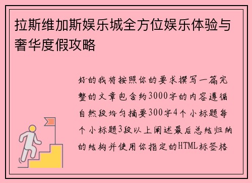拉斯维加斯娱乐城全方位娱乐体验与奢华度假攻略 拉斯维加斯娱乐城全方位娱乐体验与奢华度假攻略