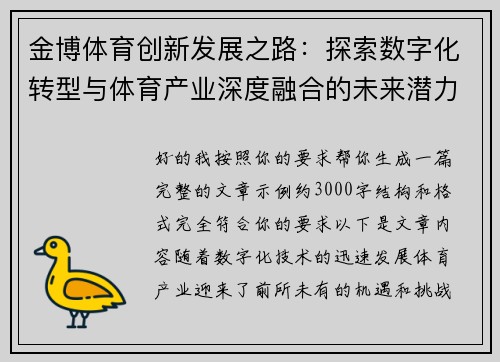 金博体育创新发展之路:探索数字化转型与体育产业深度融合的未来潜力 金博体育创新发展之路:探索数字化转型与体育产业深度融合的未来潜力
