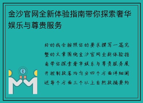 金沙官网全新体验指南带你探索奢华娱乐与尊贵服务 金沙官网全新体验指南带你探索奢华娱乐与尊贵服务