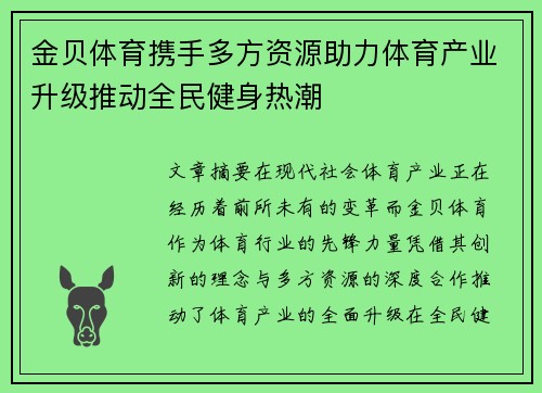 金贝体育携手多方资源助力体育产业升级推动全民健身热潮 金贝体育携手多方资源助力体育产业升级推动全民健身热潮