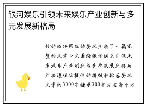银河娱乐引领未来娱乐产业创新与多元发展新格局