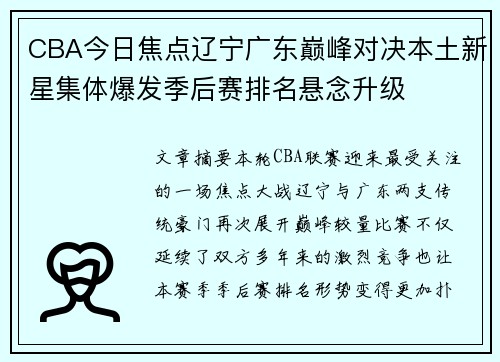 CBA今日焦点辽宁广东巅峰对决本土新星集体爆发季后赛排名悬念升级 CBA今日焦点辽宁广东巅峰对决本土新星集体爆发季后赛排名悬念升级