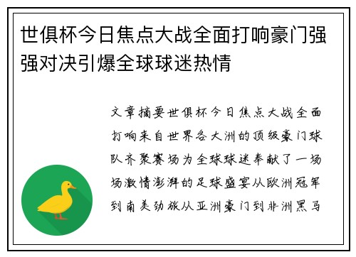 世俱杯今日焦点大战全面打响豪门强强对决引爆全球球迷热情 世俱杯今日焦点大战全面打响豪门强强对决引爆全球球迷热情