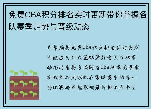 免费CBA积分排名实时更新带你掌握各队赛季走势与晋级动态