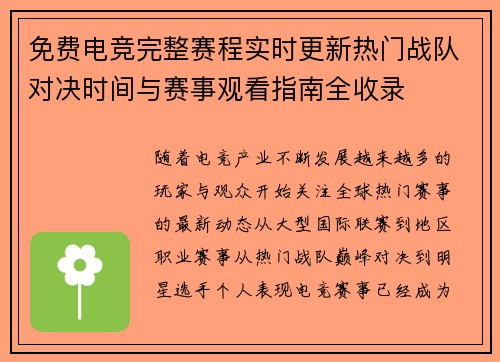 免费电竞完整赛程实时更新热门战队对决时间与赛事观看指南全收录 免费电竞完整赛程实时更新热门战队对决时间与赛事观看指南全收录