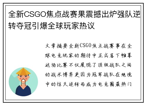 全新CSGO焦点战赛果震撼出炉强队逆转夺冠引爆全球玩家热议 全新CSGO焦点战赛果震撼出炉强队逆转夺冠引爆全球玩家热议