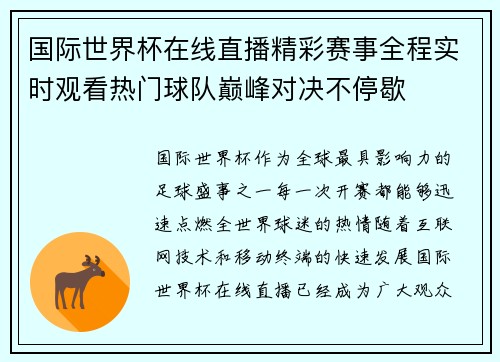国际世界杯在线直播精彩赛事全程实时观看热门球队巅峰对决不停歇