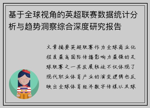 基于全球视角的英超联赛数据统计分析与趋势洞察综合深度研究报告 基于全球视角的英超联赛数据统计分析与趋势洞察综合深度研究报告