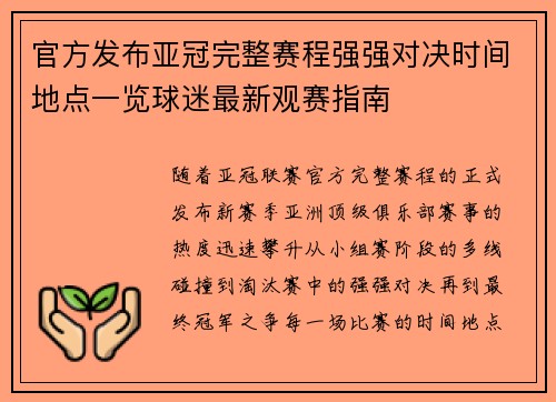官方发布亚冠完整赛程强强对决时间地点一览球迷最新观赛指南
