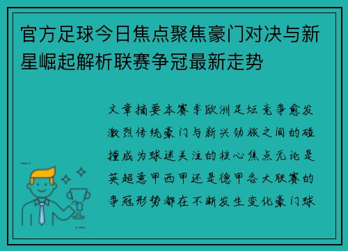 官方足球今日焦点聚焦豪门对决与新星崛起解析联赛争冠最新走势