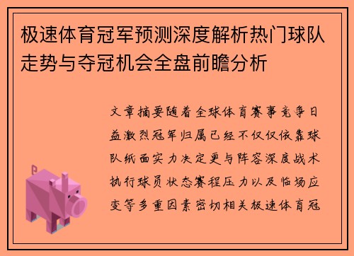 极速体育冠军预测深度解析热门球队走势与夺冠机会全盘前瞻分析