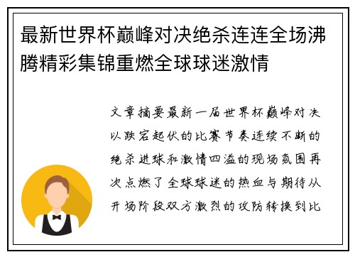 最新世界杯巅峰对决绝杀连连全场沸腾精彩集锦重燃全球球迷激情
