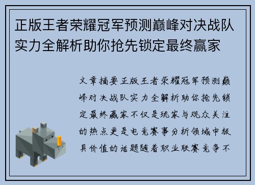 正版王者荣耀冠军预测巅峰对决战队实力全解析助你抢先锁定最终赢家