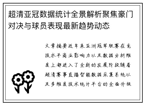 超清亚冠数据统计全景解析聚焦豪门对决与球员表现最新趋势动态 超清亚冠数据统计全景解析聚焦豪门对决与球员表现最新趋势动态
