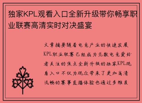 独家KPL观看入口全新升级带你畅享职业联赛高清实时对决盛宴 独家KPL观看入口全新升级带你畅享职业联赛高清实时对决盛宴