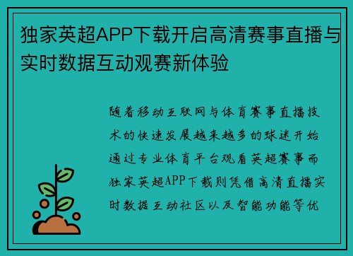 独家英超APP下载开启高清赛事直播与实时数据互动观赛新体验 独家英超APP下载开启高清赛事直播与实时数据互动观赛新体验