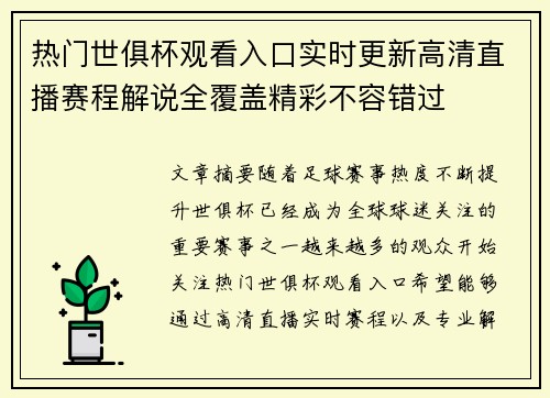 热门世俱杯观看入口实时更新高清直播赛程解说全覆盖精彩不容错过