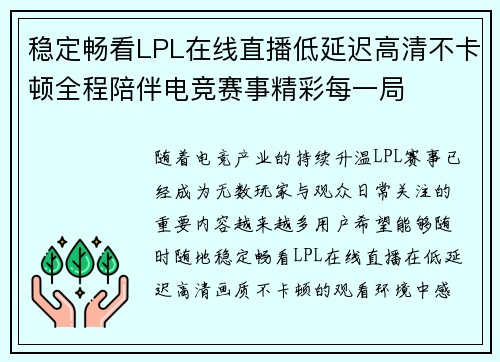 稳定畅看LPL在线直播低延迟高清不卡顿全程陪伴电竞赛事精彩每一局