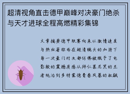 超清视角直击德甲巅峰对决豪门绝杀与天才进球全程高燃精彩集锦 超清视角直击德甲巅峰对决豪门绝杀与天才进球全程高燃精彩集锦