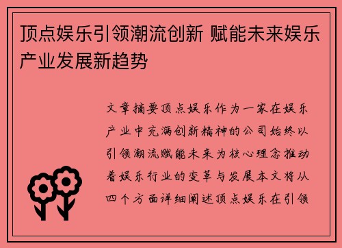 顶点娱乐引领潮流创新 赋能未来娱乐产业发展新趋势