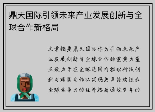 鼎天国际引领未来产业发展创新与全球合作新格局 鼎天国际引领未来产业发展创新与全球合作新格局