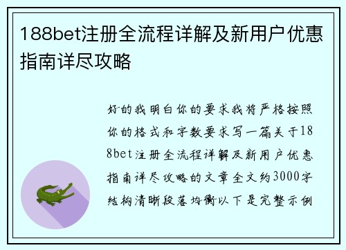 188bet注册全流程详解及新用户优惠指南详尽攻略