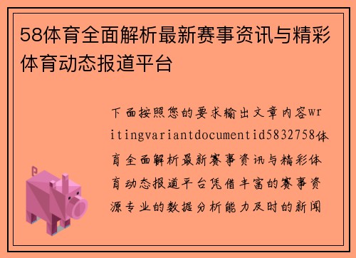 58体育全面解析最新赛事资讯与精彩体育动态报道平台 58体育全面解析最新赛事资讯与精彩体育动态报道平台