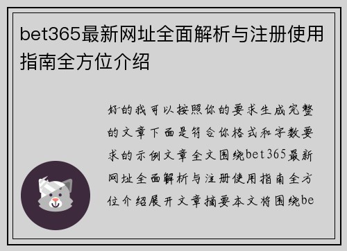 bet365最新网址全面解析与注册使用指南全方位介绍 bet365最新网址全面解析与注册使用指南全方位介绍