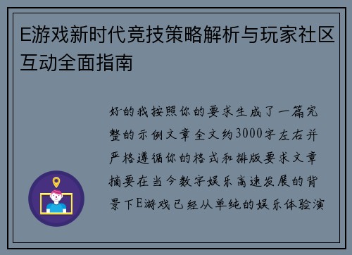 E游戏新时代竞技策略解析与玩家社区互动全面指南