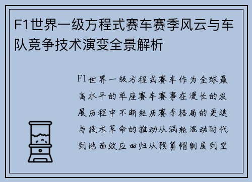 F1世界一级方程式赛车赛季风云与车队竞争技术演变全景解析