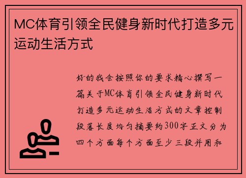 MC体育引领全民健身新时代打造多元运动生活方式