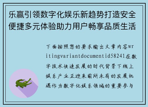 乐赢引领数字化娱乐新趋势打造安全便捷多元体验助力用户畅享品质生活
