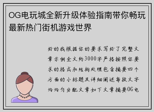 OG电玩城全新升级体验指南带你畅玩最新热门街机游戏世界